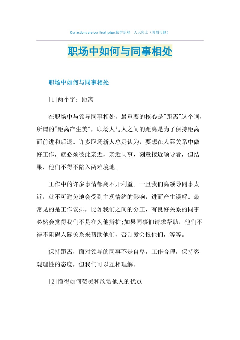 职场中如何与同事相处.doc_第1页