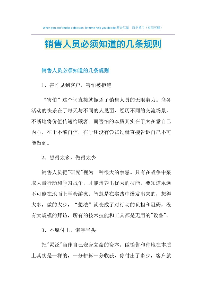 销售人员必须知道的几条规则.doc_第1页