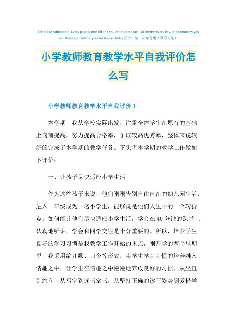 小学教师教育教学水平自我评价怎么写.doc_第1页