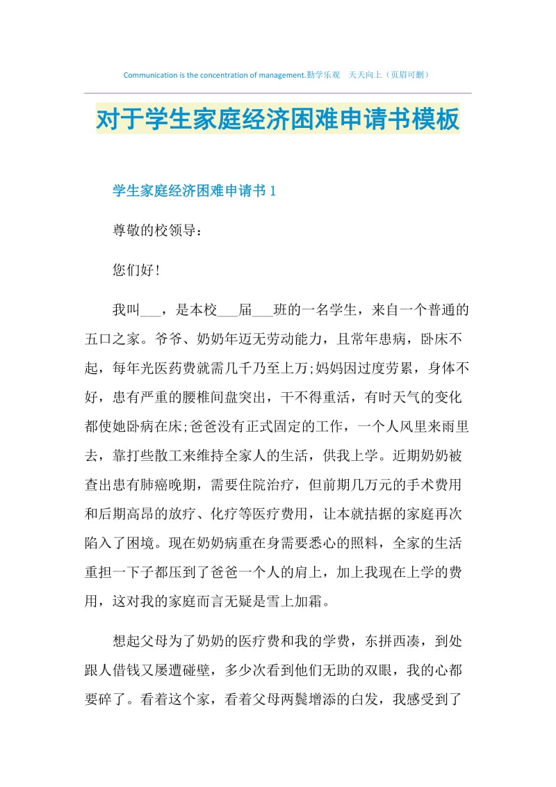 对于学生家庭经济困难申请书模板.doc_第1页