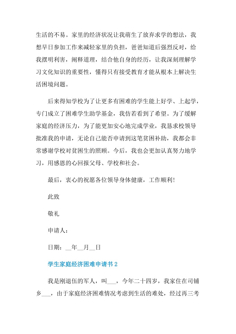 对于学生家庭经济困难申请书模板.doc_第2页