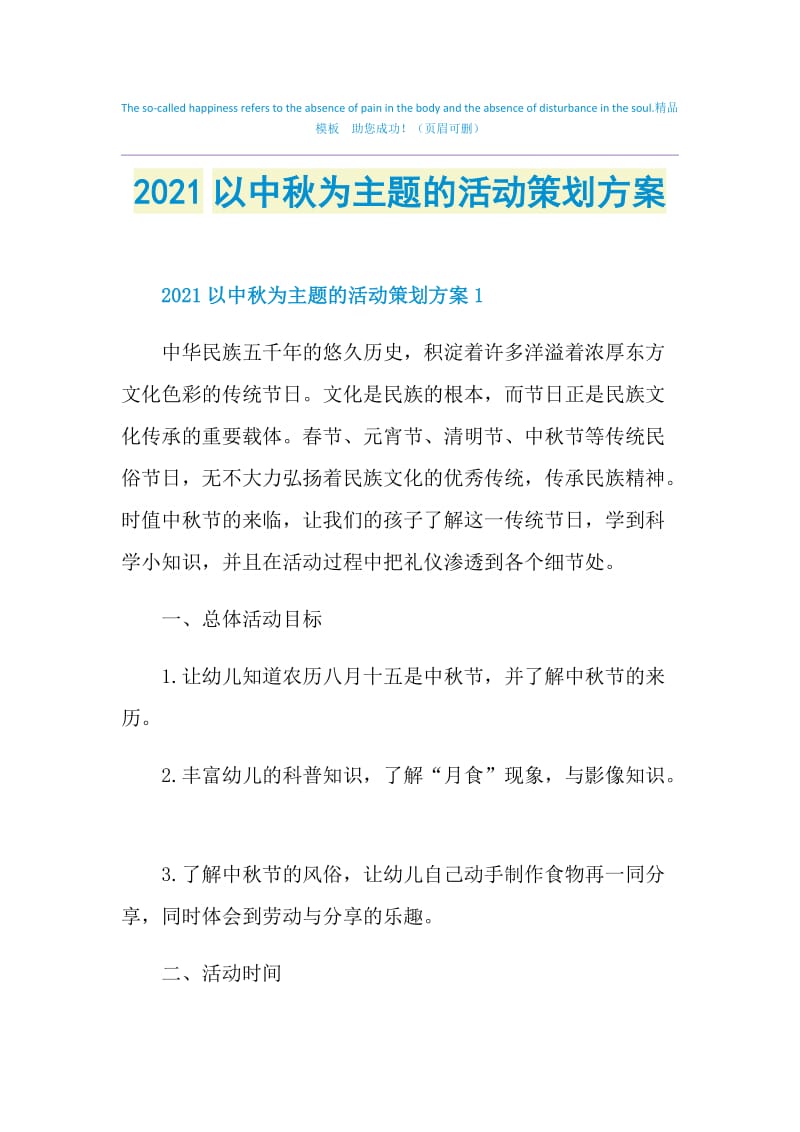 2021以中秋为主题的活动策划方案.doc_第1页