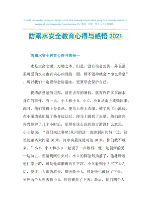 防溺水安全教育心得与感悟2021.doc