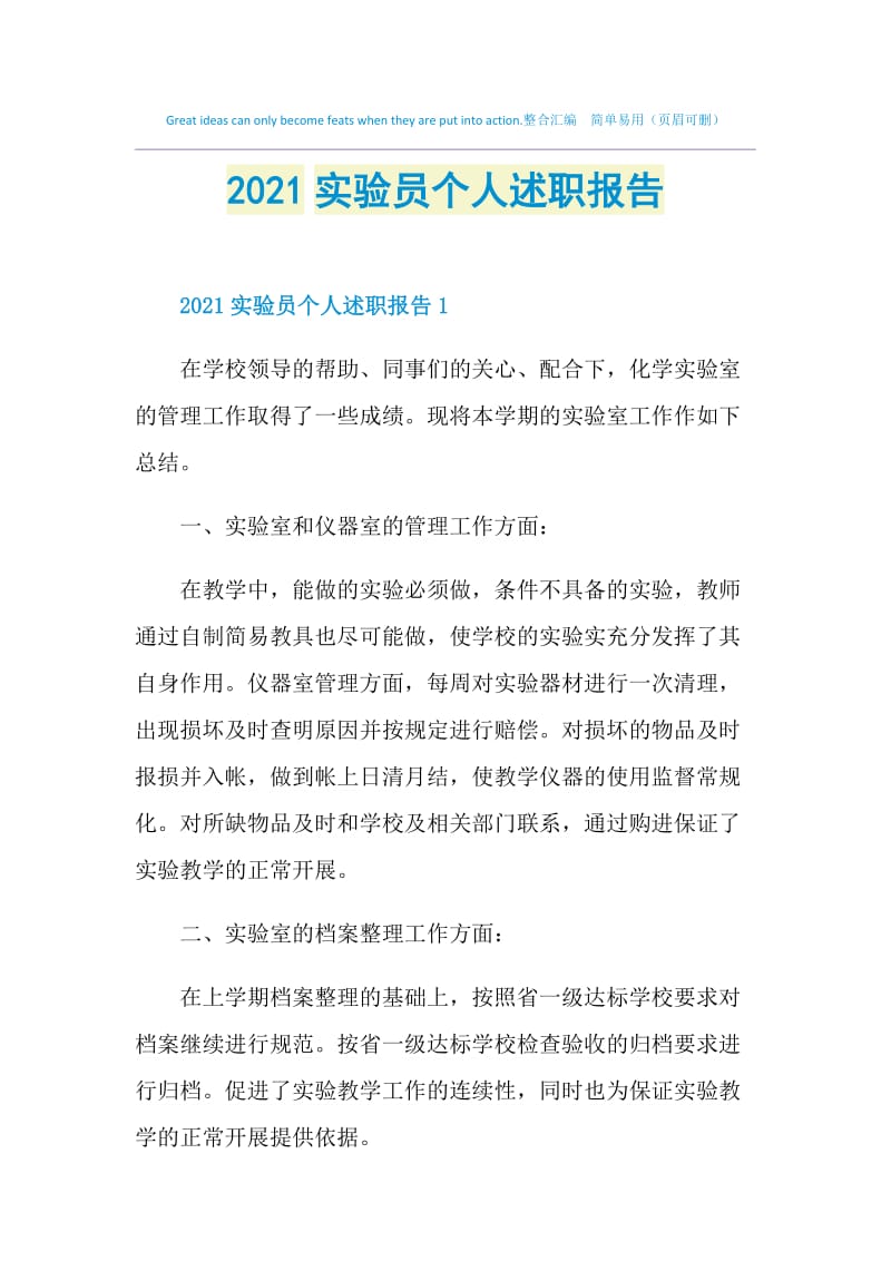 2021实验员个人述职报告.doc_第1页