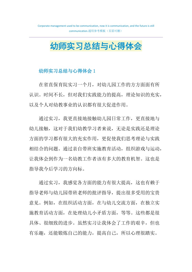 幼师实习总结与心得体会.doc_第1页