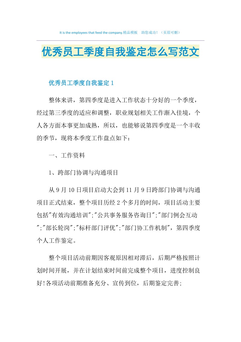 优秀员工季度自我鉴定怎么写范文.doc_第1页