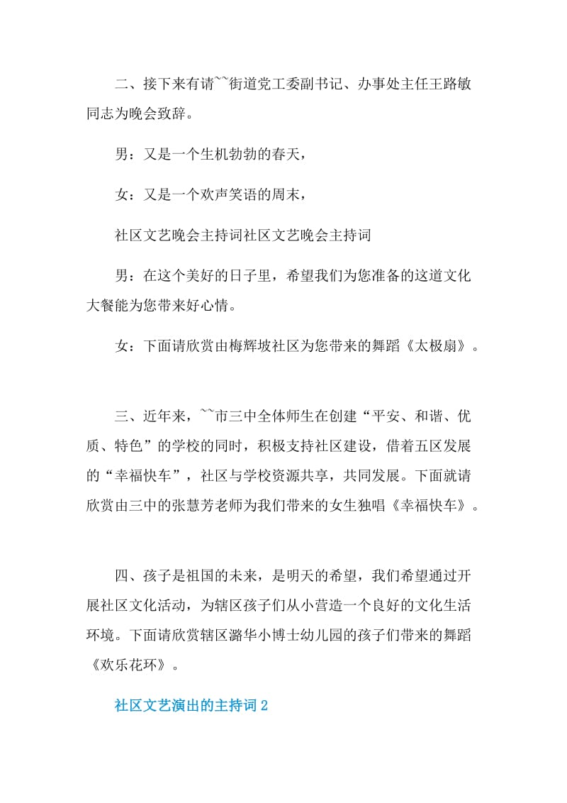 社区文艺演出的主持词.doc_第2页