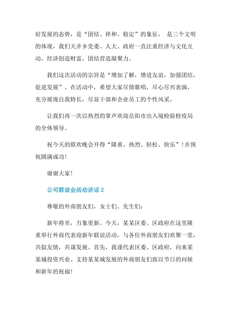 公司联谊会活动讲话.doc_第2页