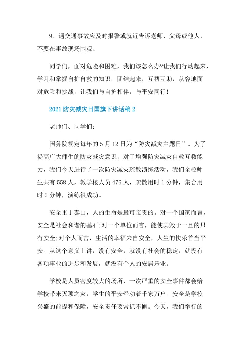 2021防灾减灾日国旗下讲话稿.doc_第3页