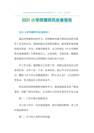 2021小学师德师风自查报告.doc