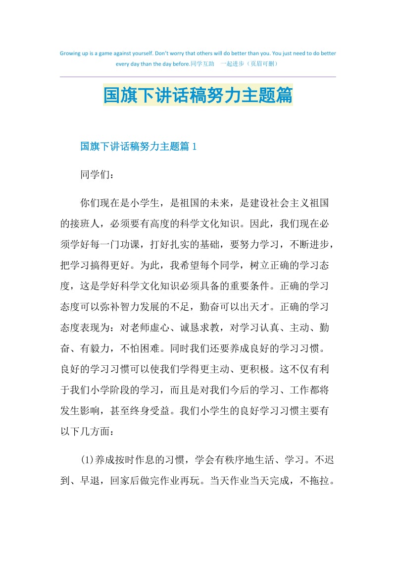 国旗下讲话稿努力主题篇.doc_第1页