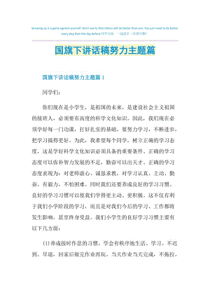 国旗下讲话稿努力主题篇.doc