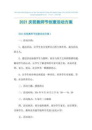 2021庆祝教师节创意活动方案.doc