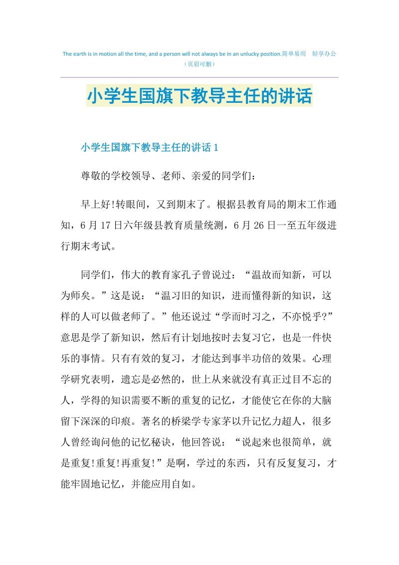 小学生国旗下教导主任的讲话.doc_第1页