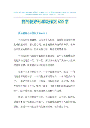 我的爱好七年级作文600字.doc