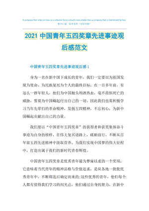 2021中国青年五四奖章先进事迹观后感范文.doc