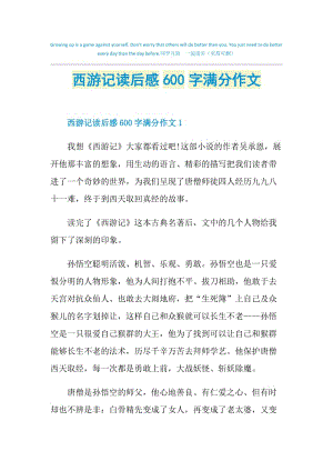 西游记读后感600字满分作文.doc