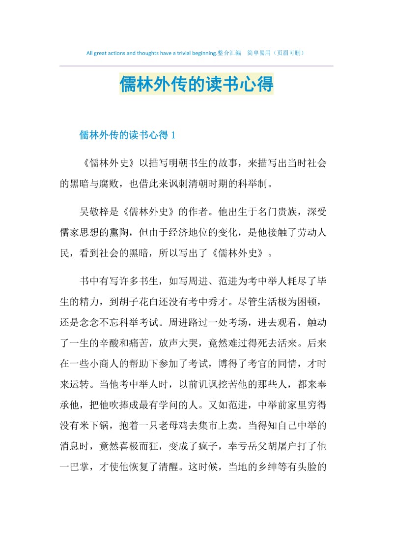 儒林外传的读书心得.doc_第1页