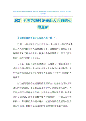 2021全国劳动模范表彰大会有感心得最新.doc