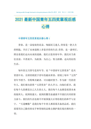 2021最新中国青年五四奖章观后感心得.doc