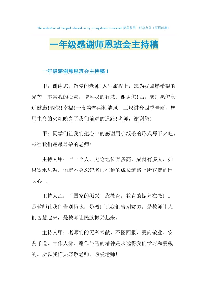 一年级感谢师恩班会主持稿.doc_第1页