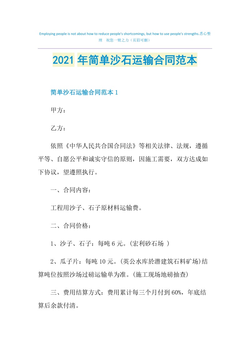 2021年简单沙石运输合同范本.doc_第1页