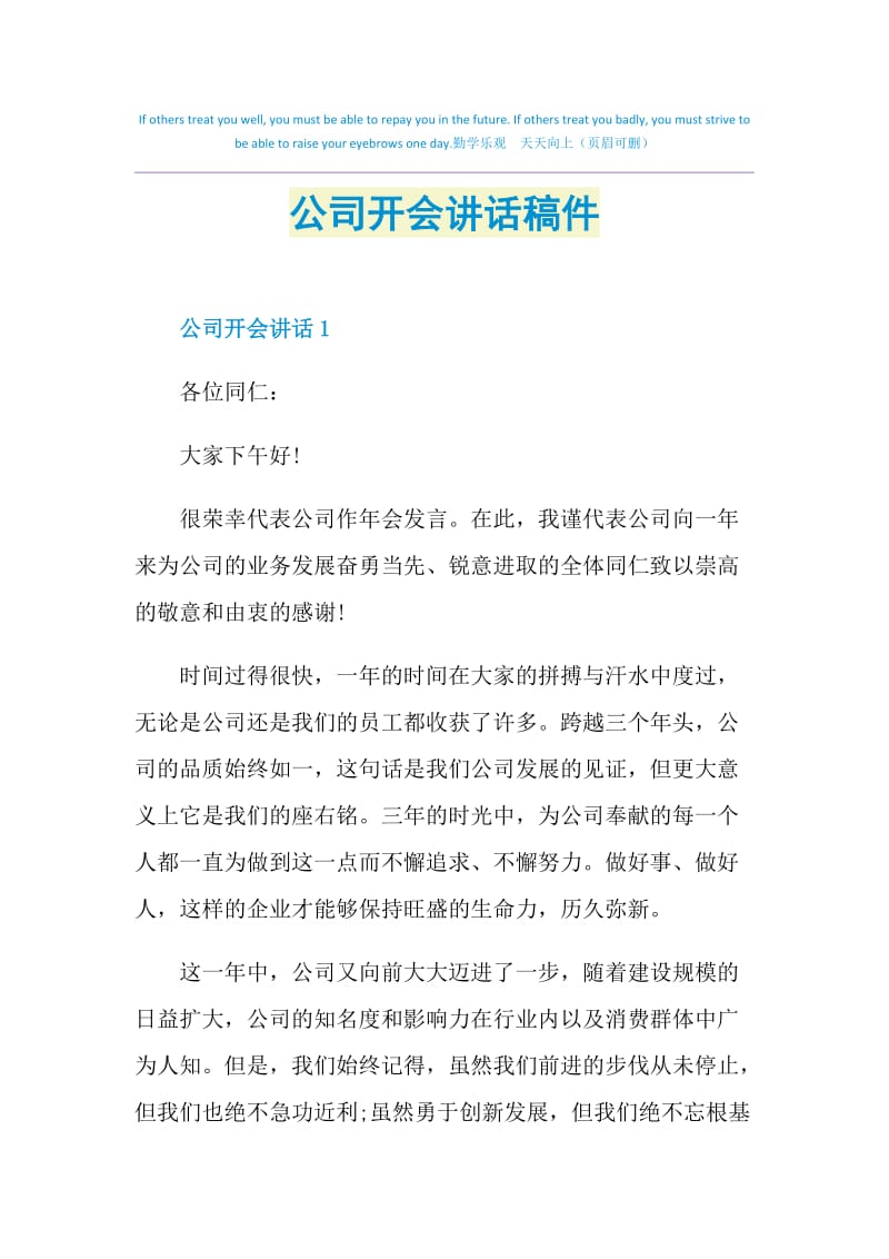 公司开会讲话稿件.doc_第1页