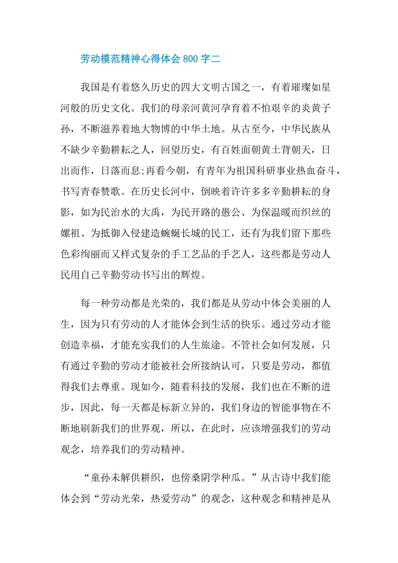 2021学习劳动模范精神心得体会800字.doc_第3页