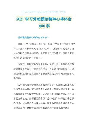 2021学习劳动模范精神心得体会800字.doc