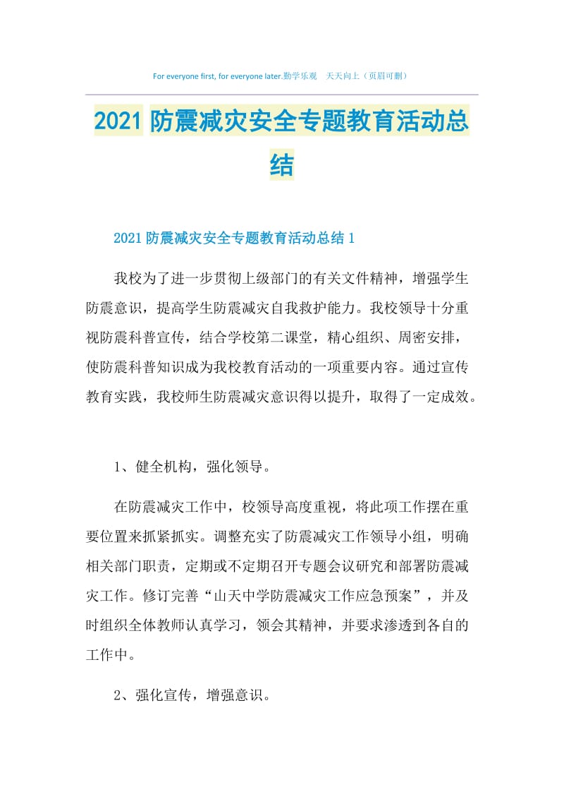 2021防震减灾安全专题教育活动总结.doc_第1页