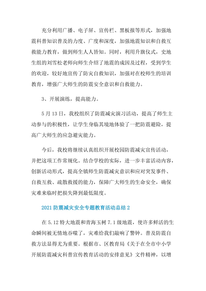 2021防震减灾安全专题教育活动总结.doc_第2页