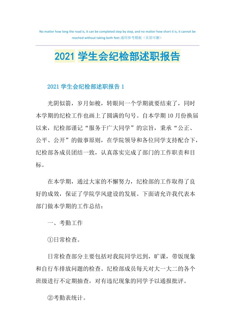 2021学生会纪检部述职报告.doc_第1页