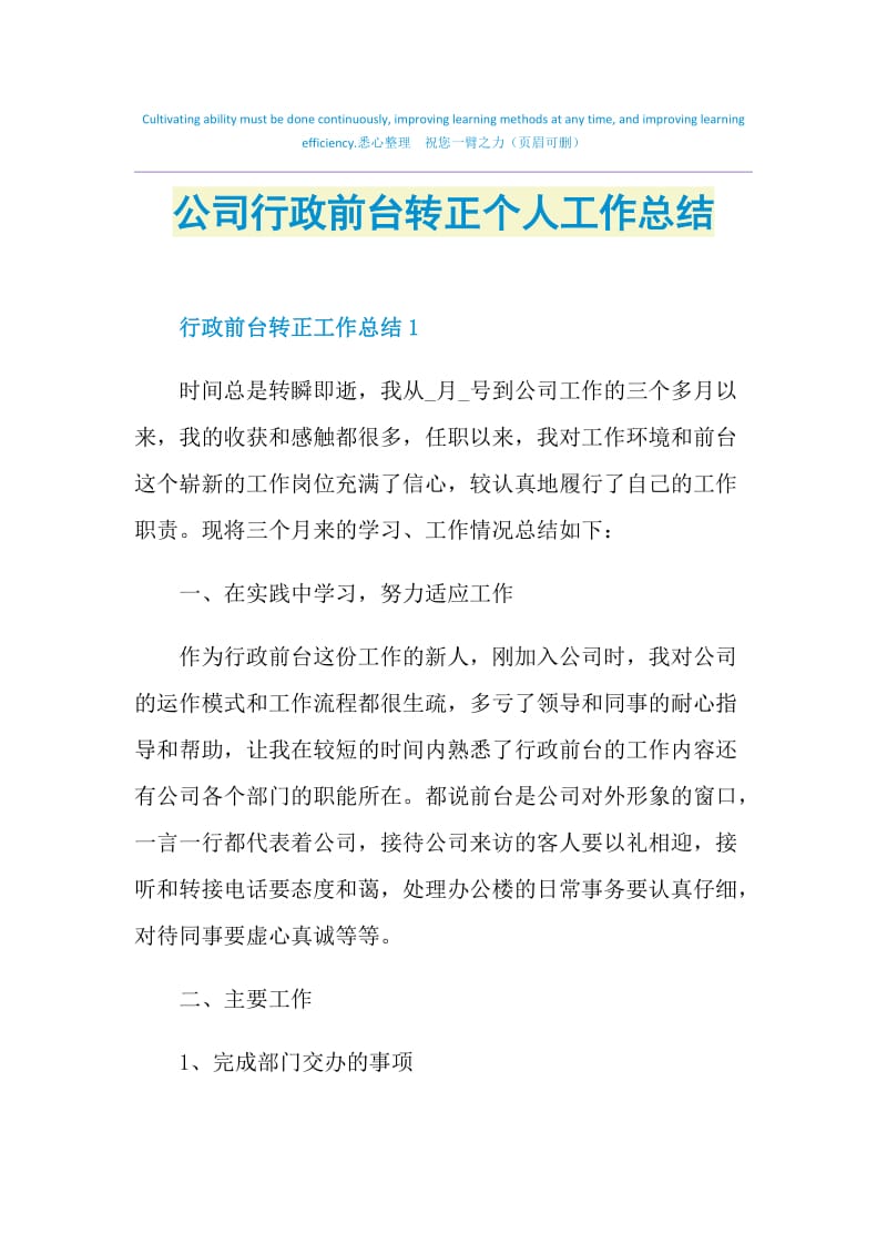 公司行政前台转正个人工作总结.doc_第1页