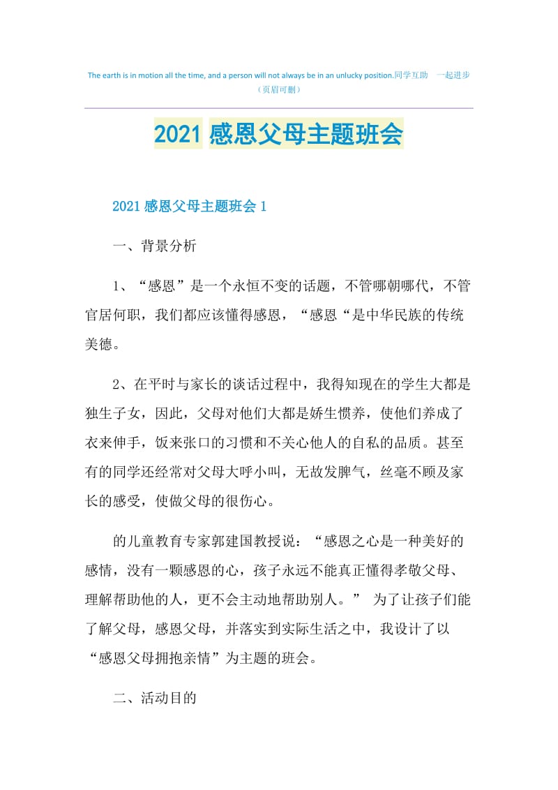 2021感恩父母主题班会.doc_第1页