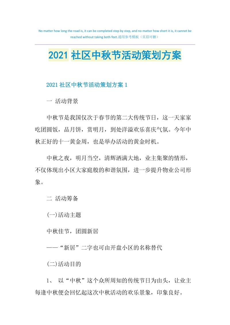 2021社区中秋节活动策划方案.doc_第1页