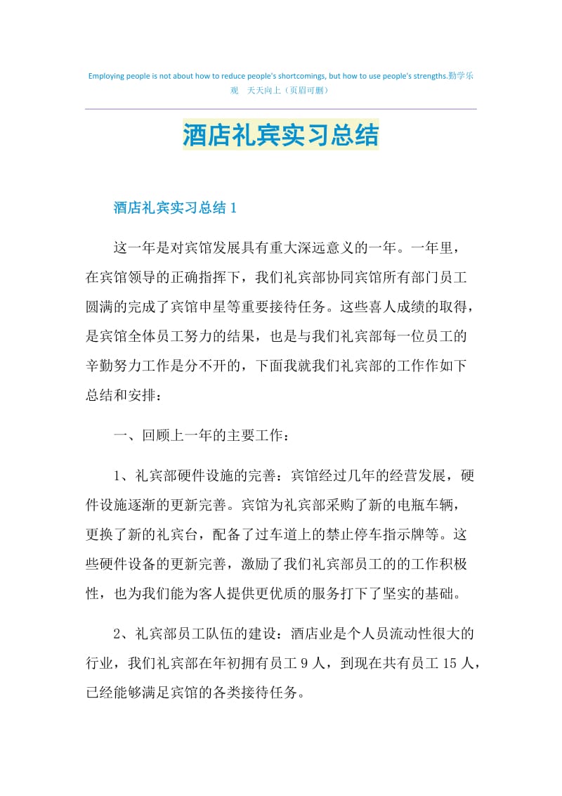 酒店礼宾实习总结.doc_第1页