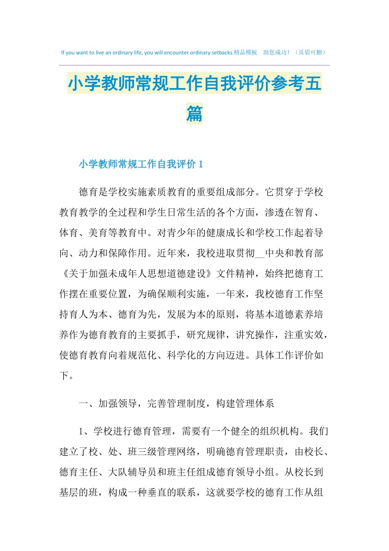 小学教师常规工作自我评价参考五篇.doc_第1页