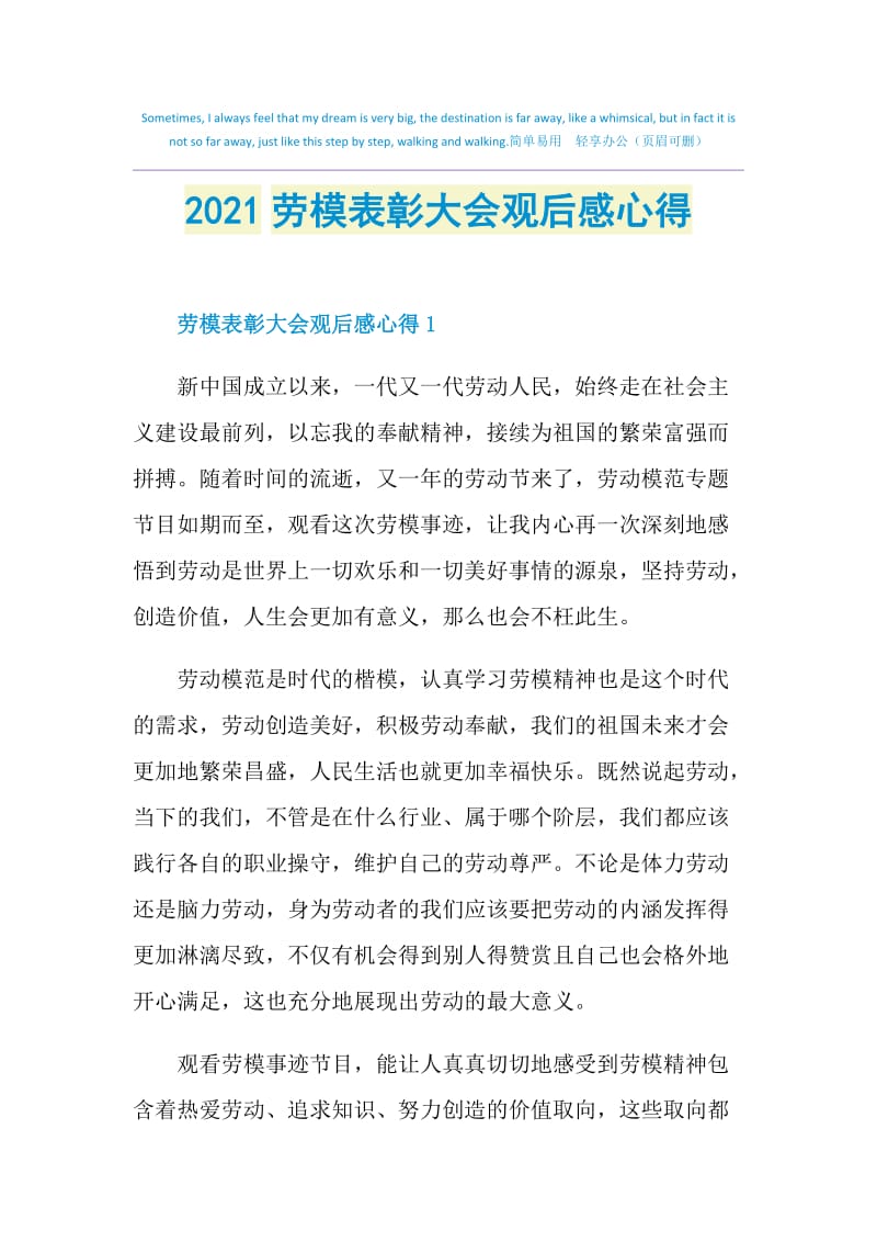 2021劳模表彰大会观后感心得.doc_第1页