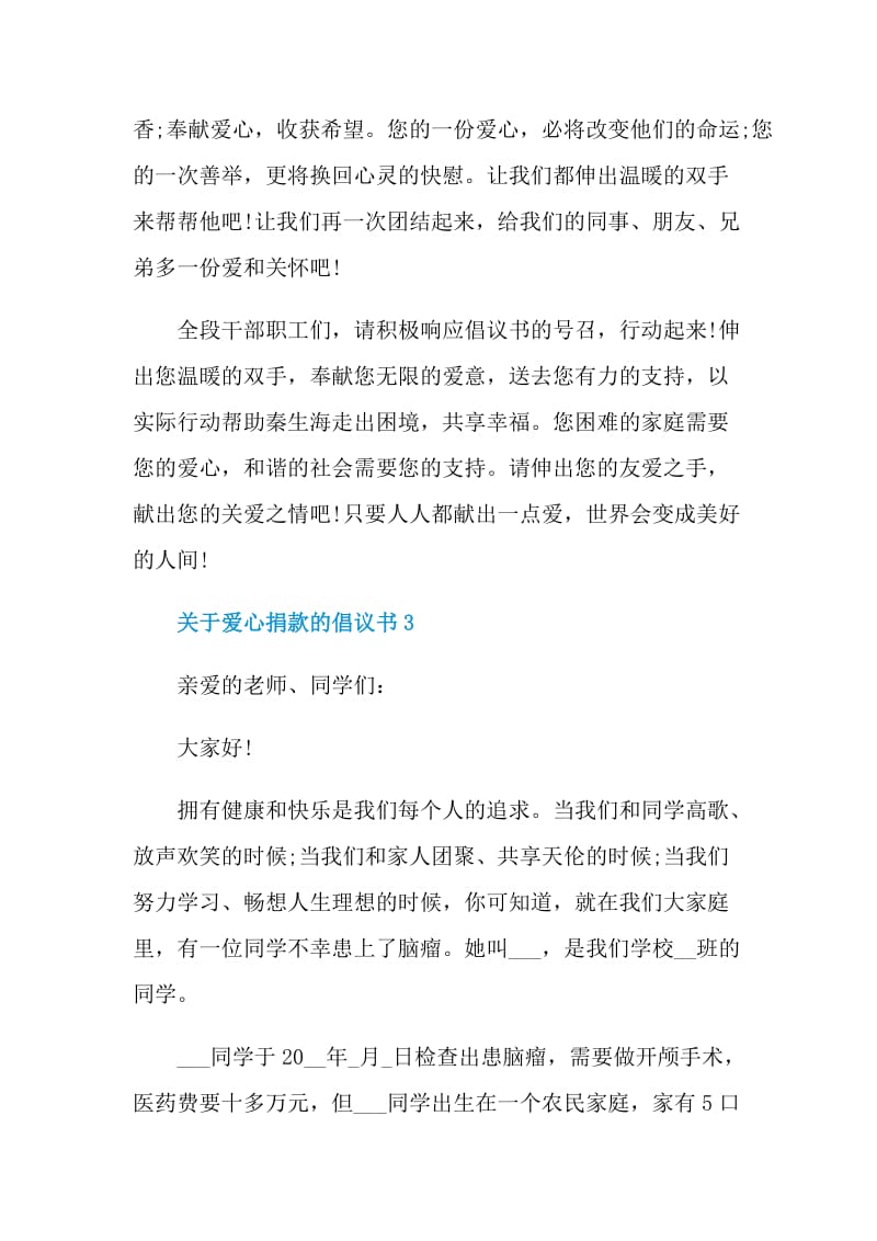 关于爱心捐款的倡议书大全.doc_第3页