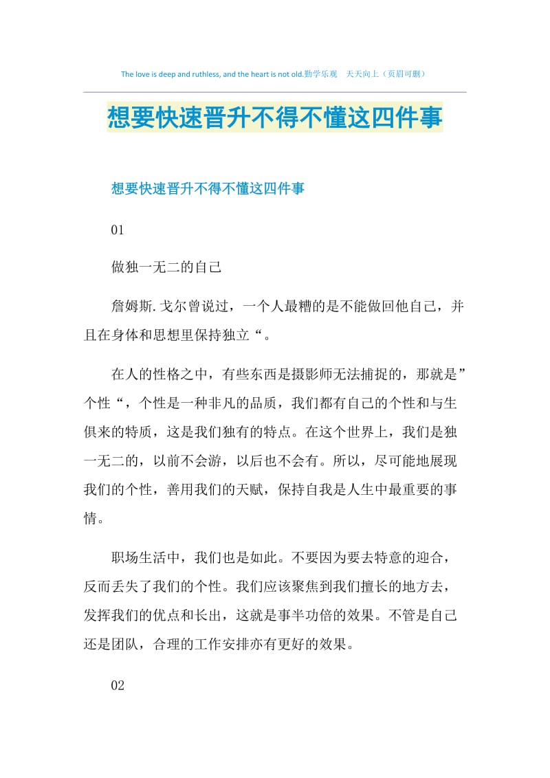 想要快速晋升不得不懂这四件事.doc_第1页