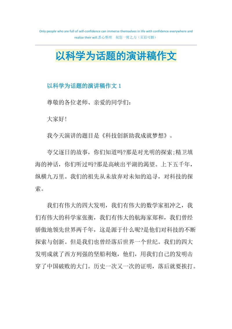 以科学为话题的演讲稿作文.doc_第1页