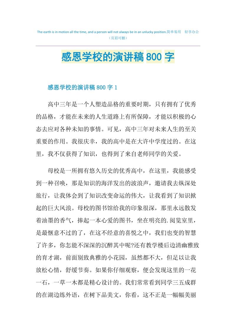 感恩学校的演讲稿800字.doc_第1页