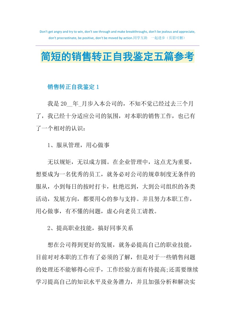 简短的销售转正自我鉴定五篇参考.doc_第1页