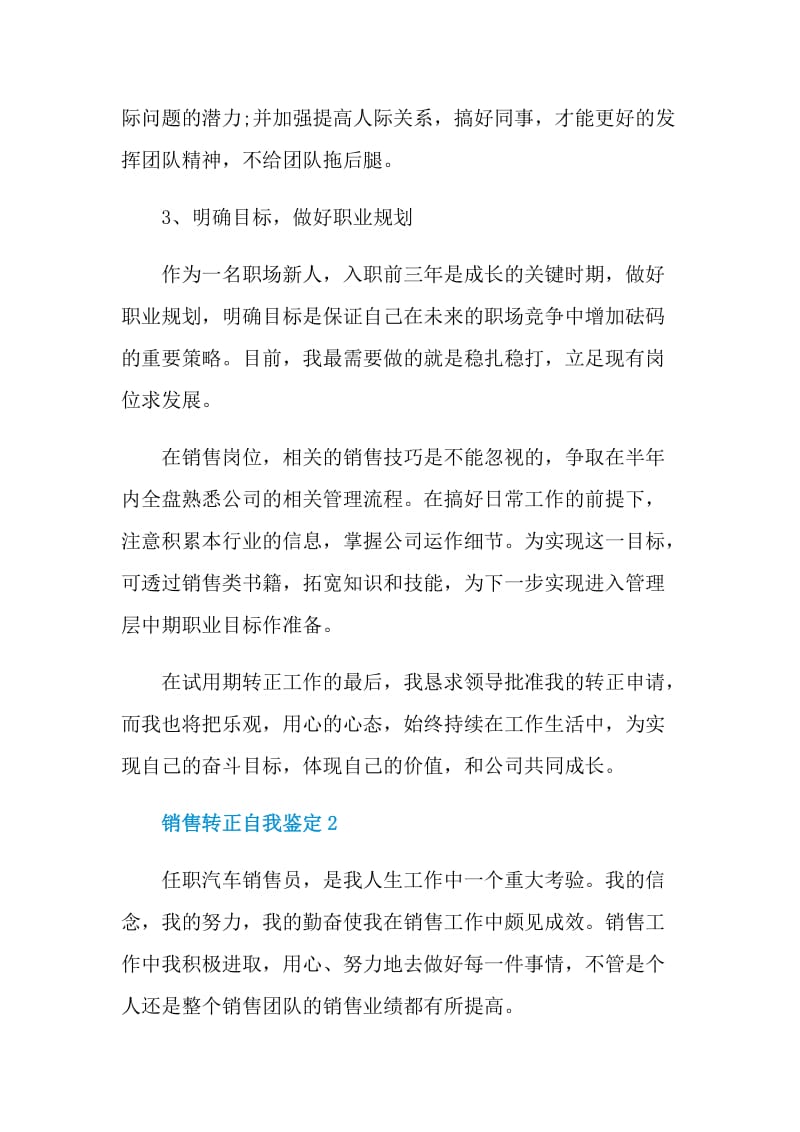 简短的销售转正自我鉴定五篇参考.doc_第2页