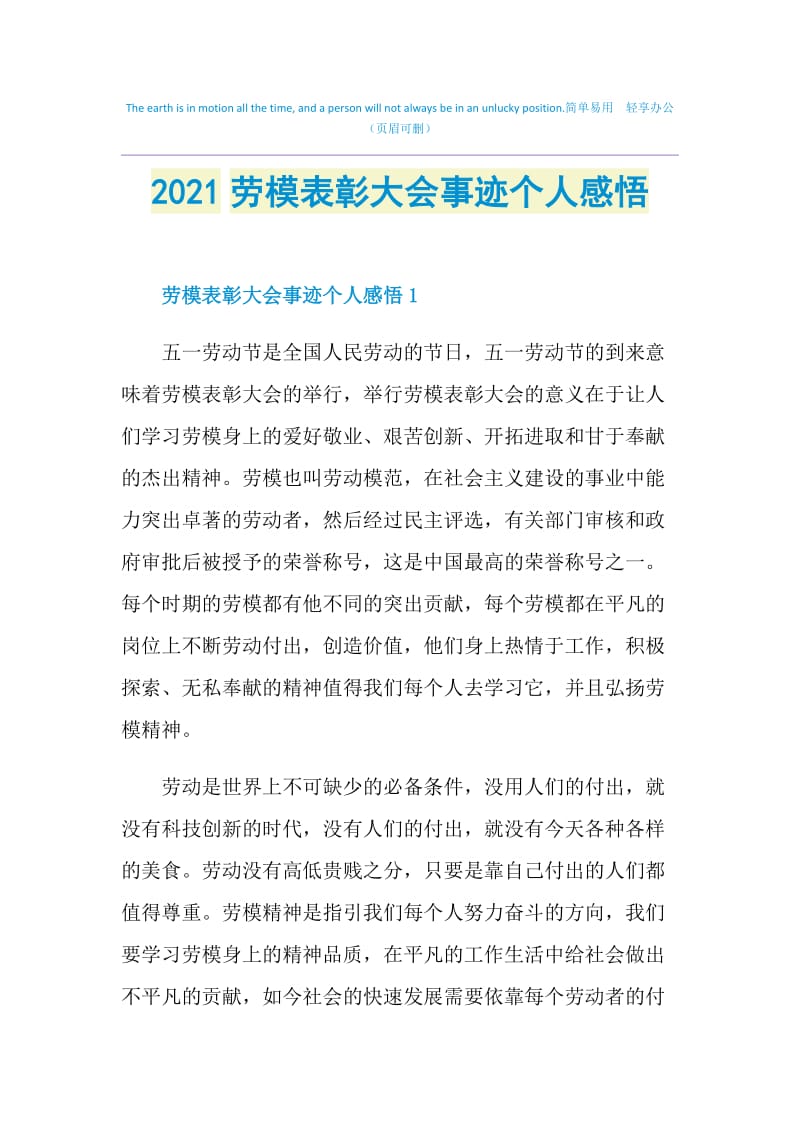 2021劳模表彰大会事迹个人感悟.doc_第1页