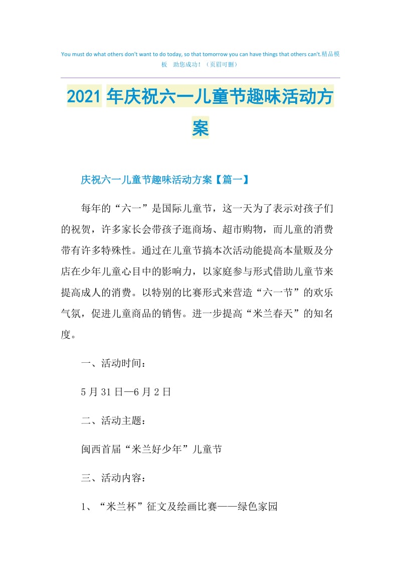 2021年庆祝六一儿童节趣味活动方案.doc_第1页