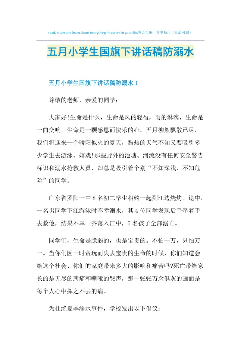 五月小学生国旗下讲话稿防溺水.doc_第1页