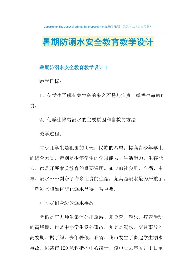 暑期防溺水安全教育教学设计.doc_第1页