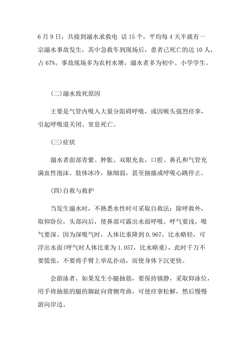 暑期防溺水安全教育教学设计.doc_第2页