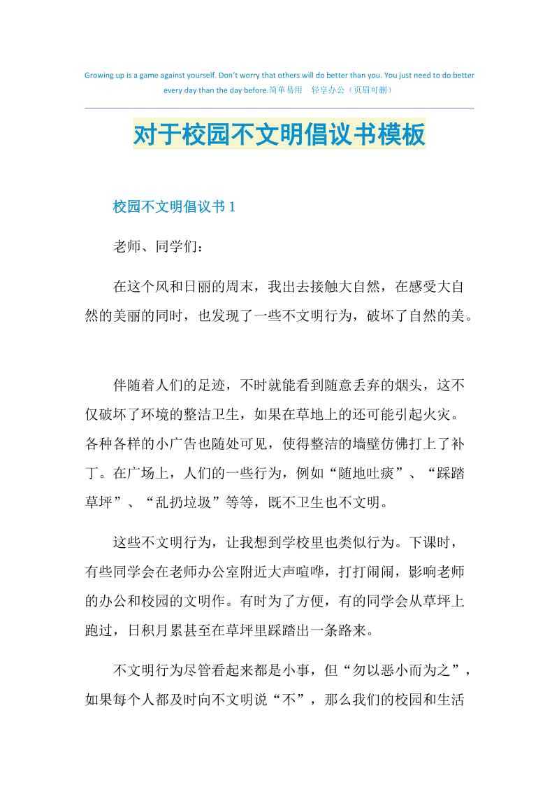 對於校園不文明倡議書模板doc